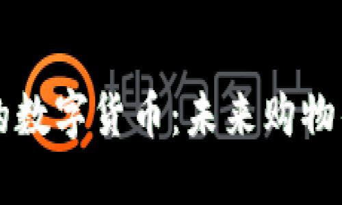 商场里的数字货币：未来购物的新方式