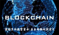 商场里的数字货币：未来