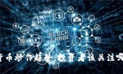 未来数字货币炒作趋势：