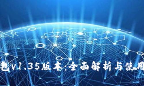 TP钱包v1.35版本：全面解析与使用指南