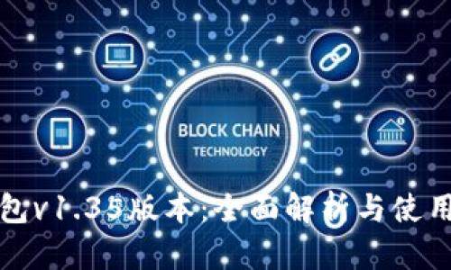 TP钱包v1.35版本：全面解析与使用指南