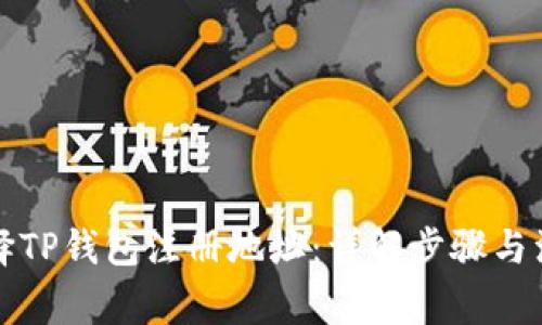 如何选择TP钱包注册地址：详解步骤与注意事项