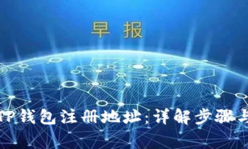 如何选择TP钱包注册地址：详解步骤与注意事项