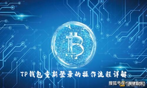 TP钱包重新登录的操作流程详解