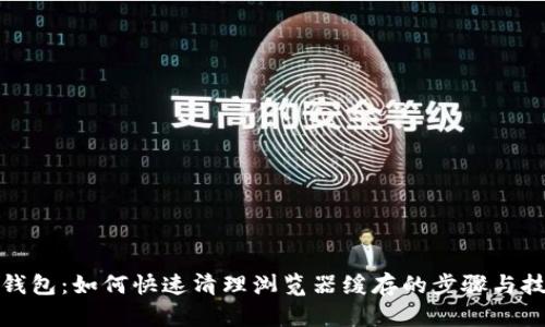 TP钱包：如何快速清理浏览器缓存的步骤与技巧