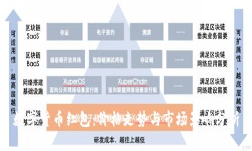 数字货币红包：价格走势与市场影响分析