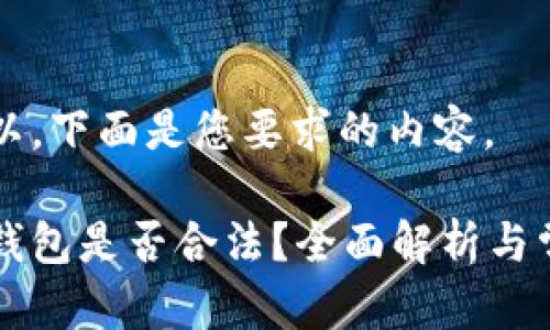 当然可以，下面是您要求的内容。

以太坊钱包是否合法？全面解析与常见问题