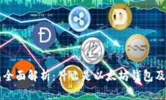 以太坊钱包全面解析：什