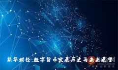 新华财经：数字货币发展