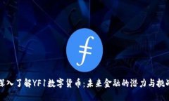 深入了解YF1数字货币：未