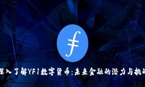 深入了解YF1数字货币：未来金融的潜力与挑战