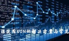 TP钱包无法使用UIN的解决方案与常见问题解答