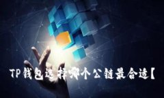 TP钱包选择哪个公链最合适？