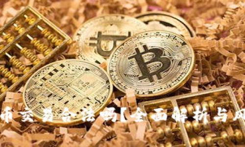 数字货币交易合法吗？全面解析与风险提示