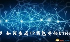 ### 如何查看TP钱包中的ETH余额？