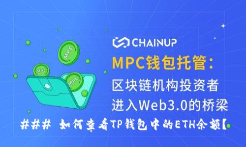 ### 如何查看TP钱包中的ETH余额？