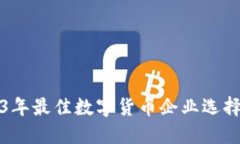 2023年最佳数字货币企业选
