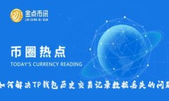 如何解决TP钱包历史交易记录数据丢失的问题