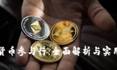 数字货币参与行：全面解