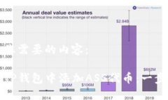 以下是您需要的内容：如何在TP钱包中添加ASS代币