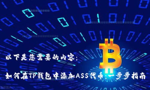 以下是您需要的内容：

如何在TP钱包中添加ASS代币：一步步指南