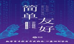 数字货币技术开发指南：