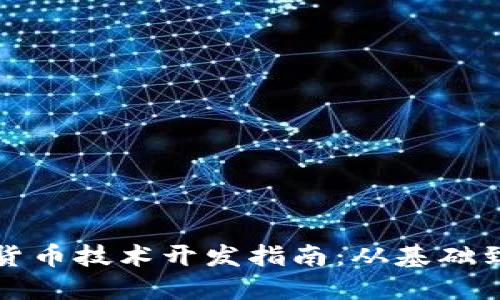 数字货币技术开发指南：从基础到实践