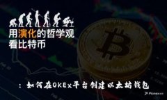 : 如何在OKEx平台创建以太