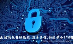 以太坊钱包转账教程：简