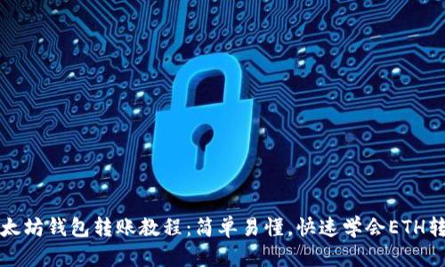 以太坊钱包转账教程：简单易懂，快速学会ETH转账