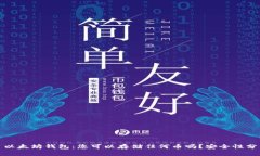 : 以太坊钱包：您可以存储