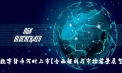 数字货币何时上市？全面