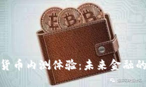 央行数字货币内测体验：未来金融的革新之路