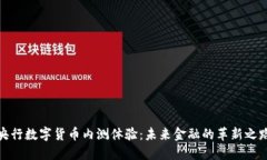 央行数字货币内测体验：