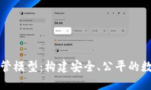 数字货币监管模型：构建安全、公平的数字金融未来