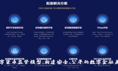 数字货币监管模型：构建