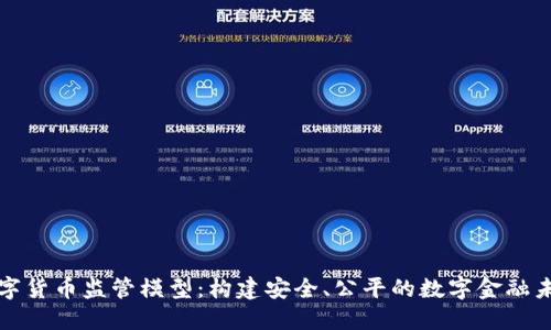 数字货币监管模型：构建安全、公平的数字金融未来
