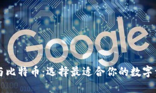 以太坊钱包与比特币：选择最适合你的数字资产管理工具