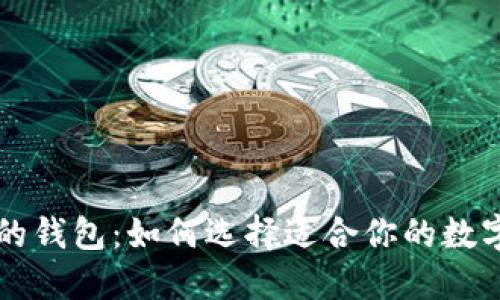 以太坊最可靠的钱包：如何选择适合你的数字资产管理工具