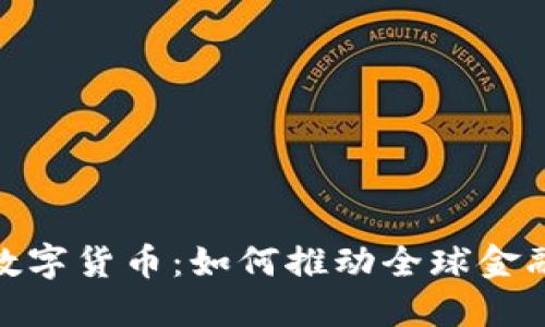 SWIFT与数字货币：如何推动全球金融体系转型