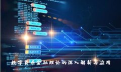 数字货币金融理论的深入