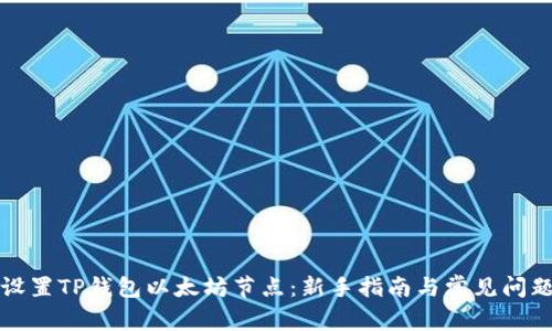 如何设置TP钱包以太坊节点：新手指南与常见问题解答