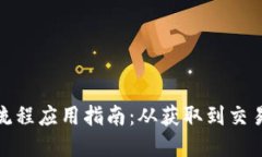 数字货币全流程应用指南