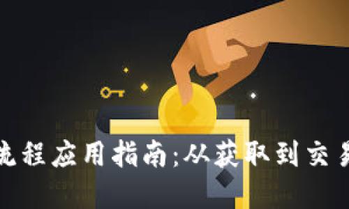数字货币全流程应用指南：从获取到交易的完整攻略