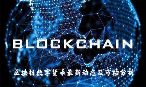 区块链数字货币最新动态及市场分析
