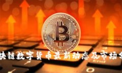 区块链数字货币最新动态