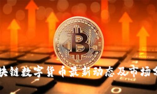 区块链数字货币最新动态及市场分析