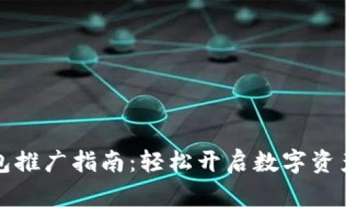 以太坊钱包推广指南：轻松开启数字资产管理之旅