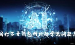 解决以太坊打不开钱包网
