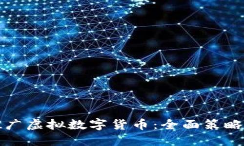 如何高效推广虚拟数字货币：全面策略与实用方法